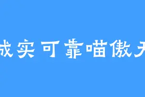 诚实可靠喵傲天