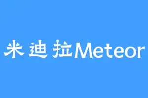 米迪拉Meteor