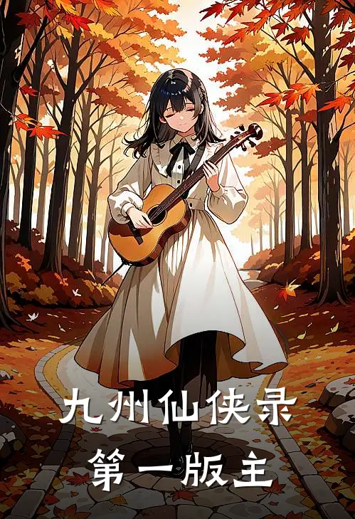 九州仙侠录第一版主