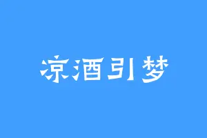 凉酒引梦