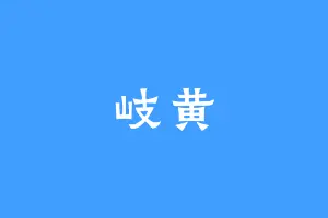 岐黄