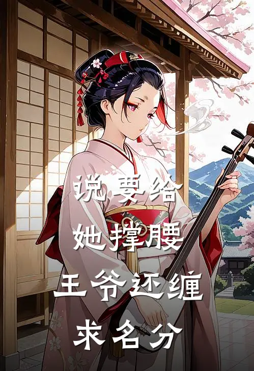 说要给她撑腰，王爷还缠求名分(阮迎安赵光耀)最新好看小说_最新章节列表说要给她撑腰，王爷还缠求名分(阮迎安赵光耀)