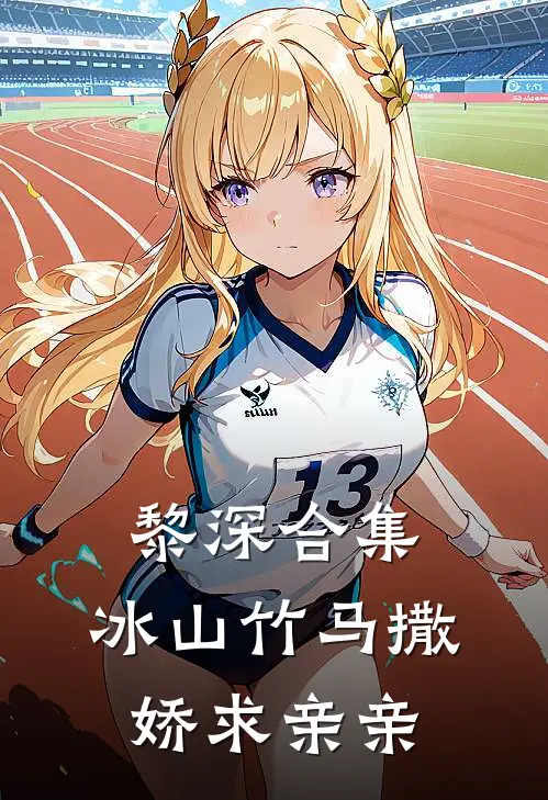 黎深合集：冰山竹马撒娇求亲亲