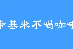 卡基米不喝咖啡