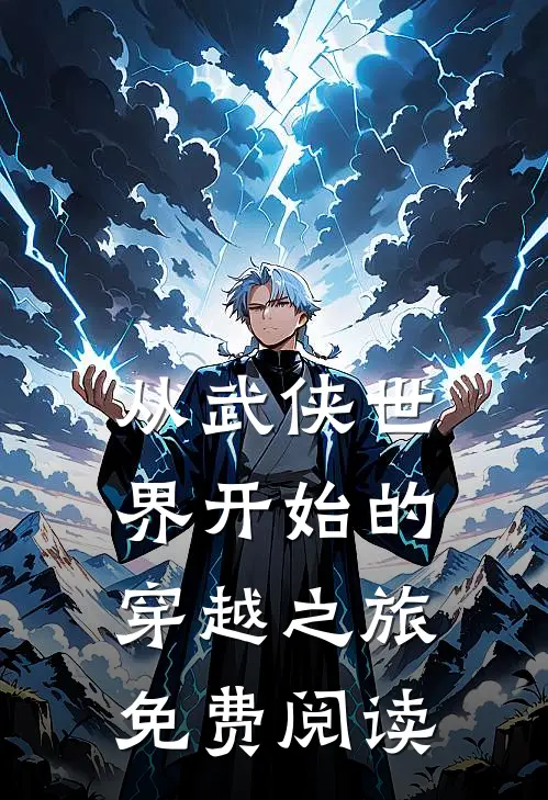 从武侠世界开始的穿越之旅免费阅读