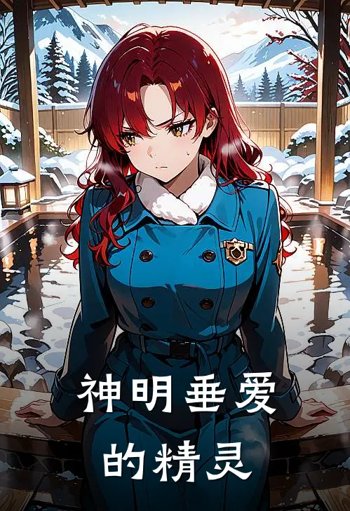 神明垂爱的精灵