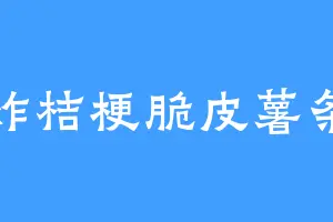 炸桔梗脆皮薯条