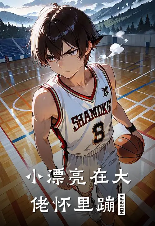 小漂亮在大佬怀里蹦跶(凌洛星沈念安)最新小说_免费阅读完整版小说小漂亮在大佬怀里蹦跶(凌洛星沈念安)