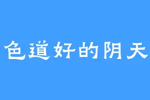 正色道好的阴天子