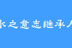 水之意志继承人