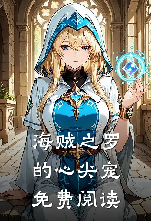 海贼之罗的心尖宠免费阅读