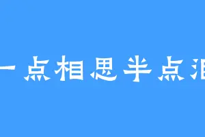 一点相思半点泪