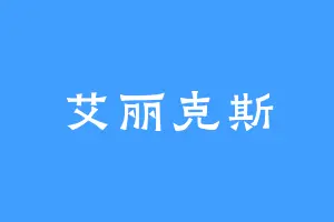 艾丽克斯