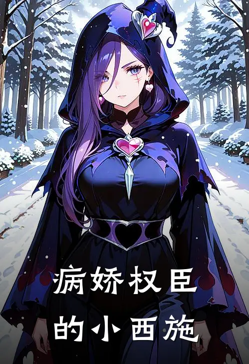 病娇权臣的小西施