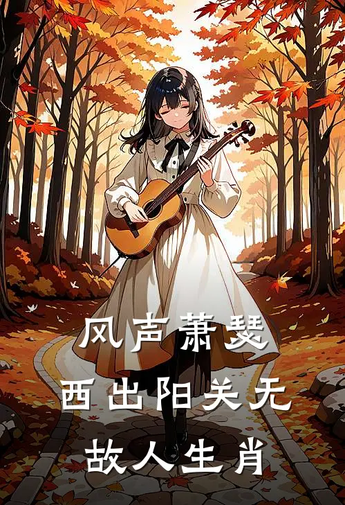 风声萧瑟,西出阳关无故人生肖