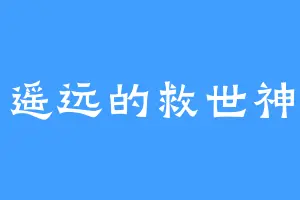 遥远的救世神