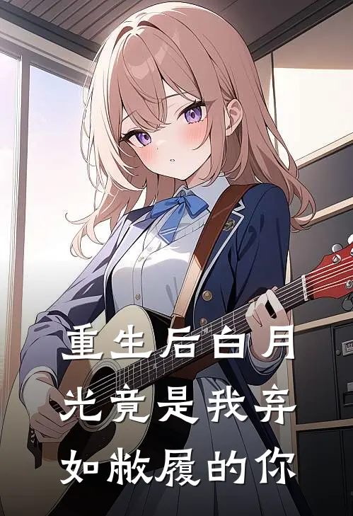 重生后白月光竟是我弃如敝履的你