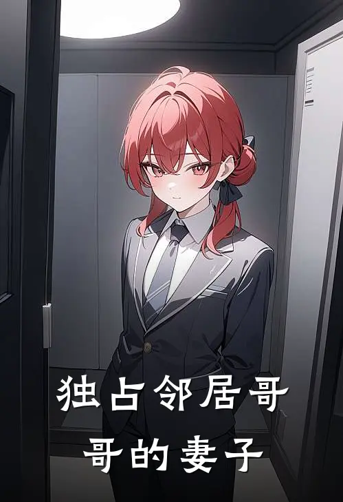 独占邻居哥哥的妻子