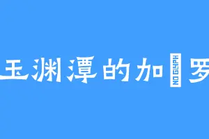 玉渊潭的加瑠罗