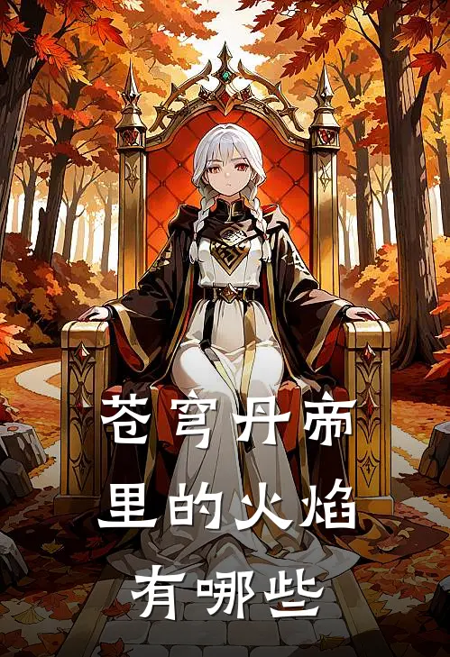 苍穹丹帝里的火焰有哪些