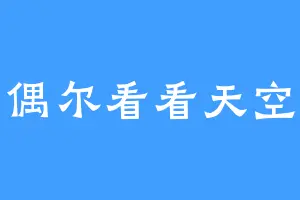 偶尔看看天空