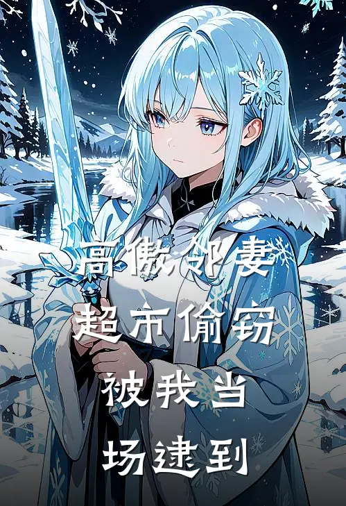 高傲邻妻超市偷窃，被我当场逮到