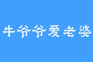 牛爷爷爱老婆