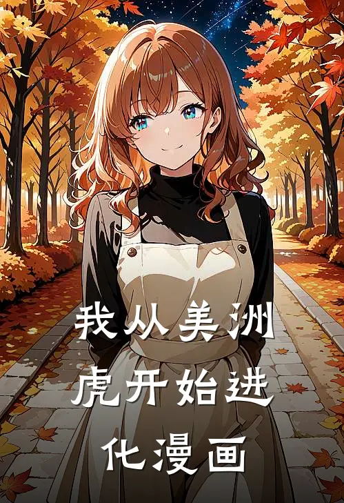 我从美洲虎开始进化漫画