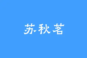 苏秋茗
