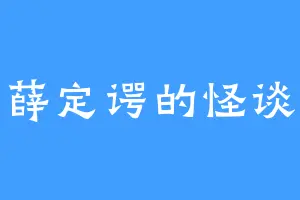 薛定谔的怪谈