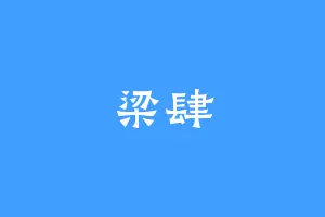 梁肆