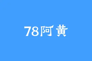 78阿黄