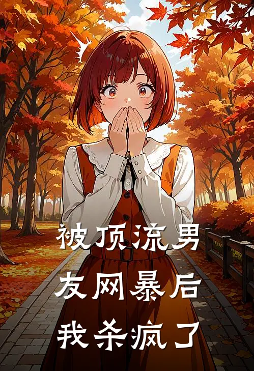 《被顶流男友网暴后我杀疯了》陆展风唐黎全文免费在线阅读_《被顶流男友网暴后我杀疯了》全集阅读