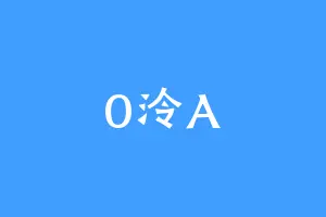0泠A