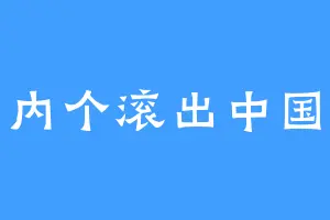 内个滚出中国