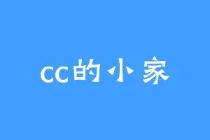 cc的小家