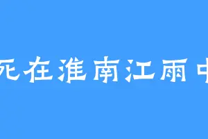 死在淮南江雨中