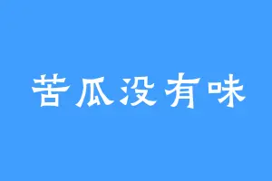 苦瓜没有味