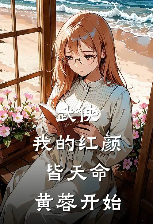 武侠：我的红颜皆天命，黄蓉开始林渊黄蓉免费完结版小说_小说完结武侠：我的红颜皆天命，黄蓉开始林渊黄蓉