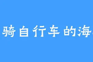 会骑自行车的海豚