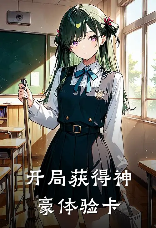 开局获得神豪体验卡全文免费阅读无弹窗大结局_开局获得神豪体验卡（林默钱山）最新小说