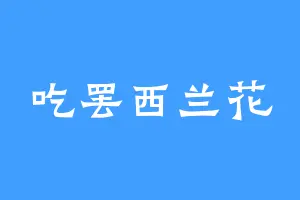 吃罢西兰花