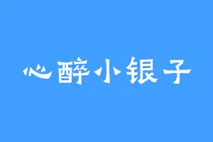 心醉小银子
