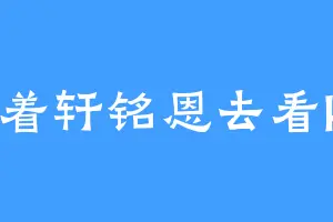 带着轩铭恩去看kpl