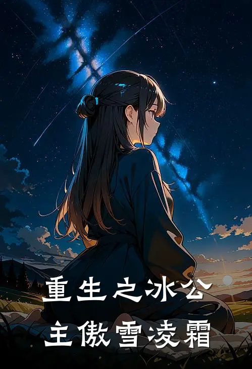 重生之冰公主傲雪凌霜