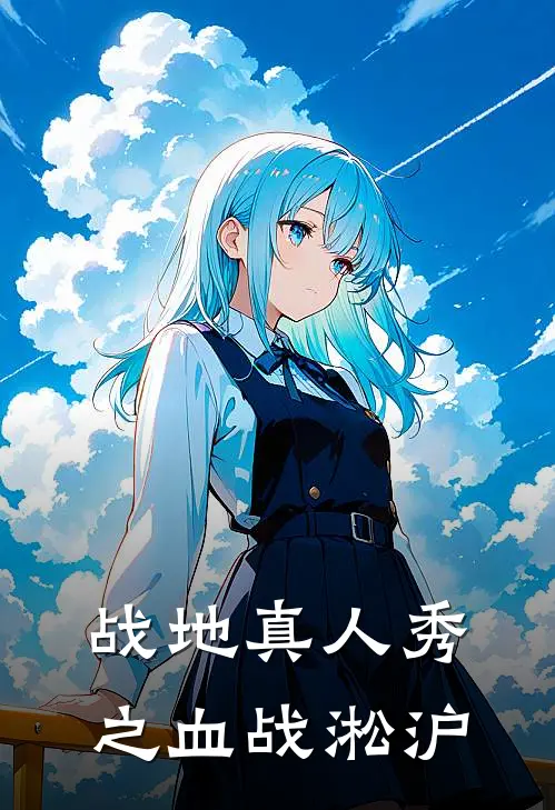 战地真人秀之血战淞沪