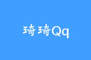 琦琦Qq