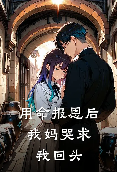 用命报恩后，我妈哭求我回头(沈墨周野)完本小说_热门的小说用命报恩后，我妈哭求我回头沈墨周野