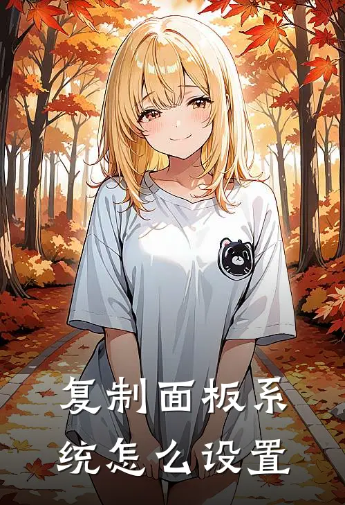 复制面板系统怎么设置