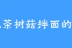 爱吃茶树菇拌面的白甲